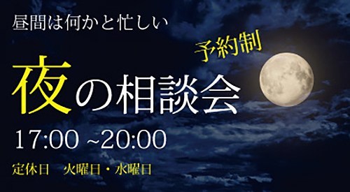 夜の住宅相談会