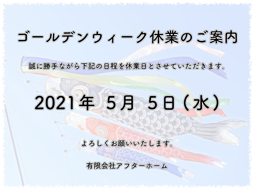 ゴールデンウィークの休業日についてのご案内