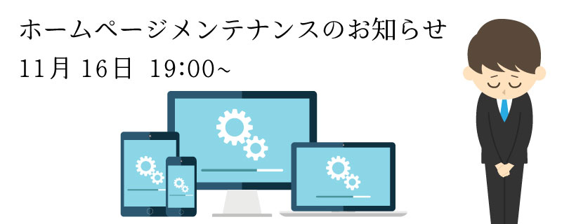 メンテナンスのお知らせ