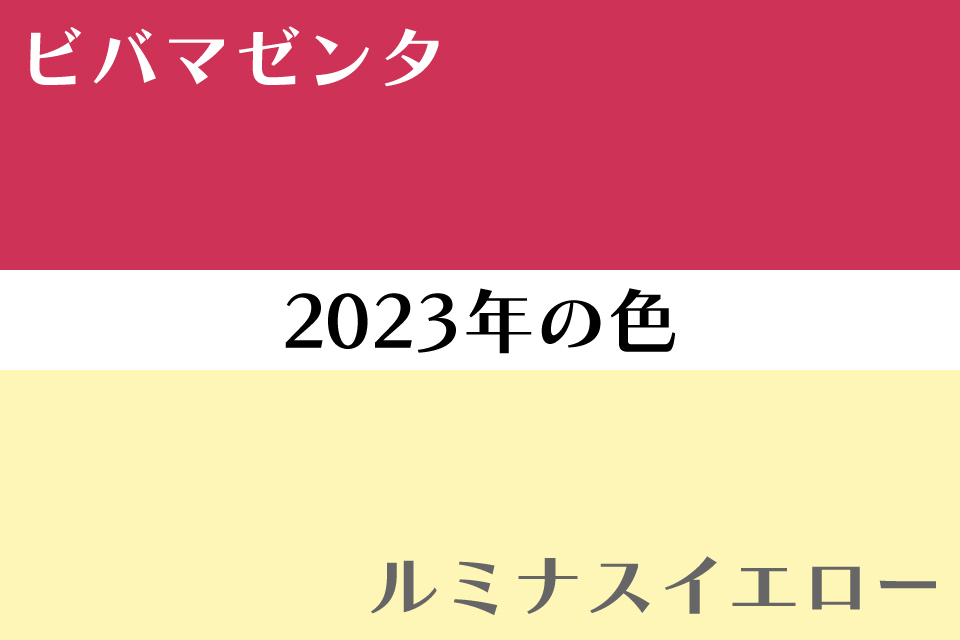 今年の色