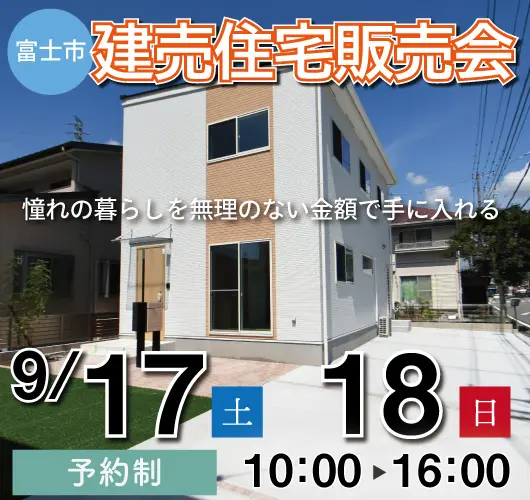 【9月17日・9月18日】建売住宅販売会