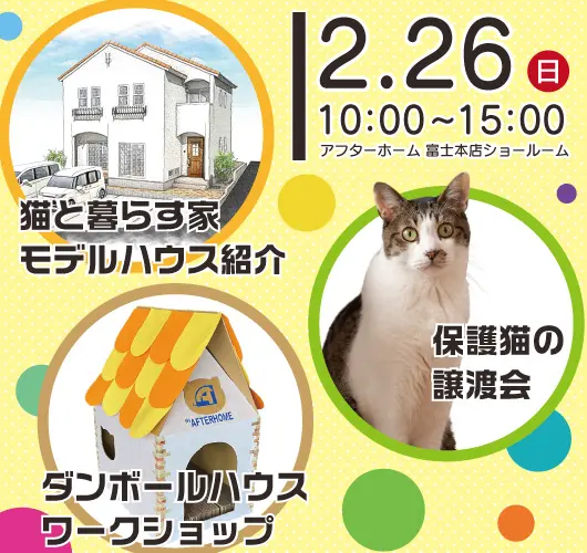 猫と暮らす家イベント