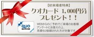 初回来場者限定特典。ご予約のうえ見学会へご来場でクオカードプレゼント