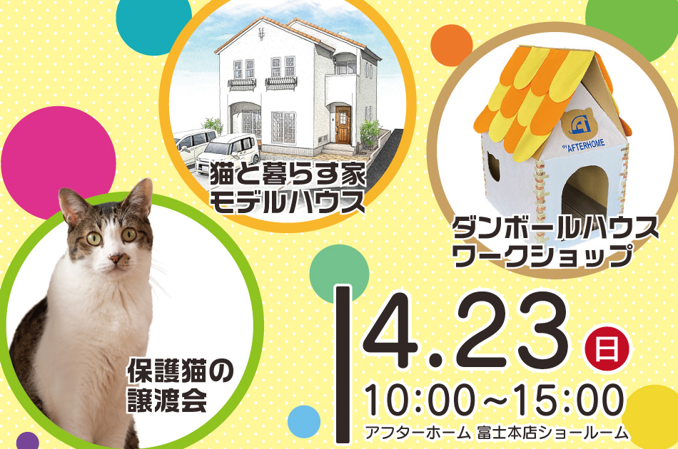 猫と暮らす家イベント