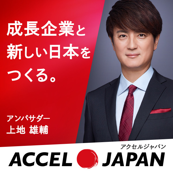 上地雄輔さんがアンバサダーを務める「ACCEL JAPAN」に参画します