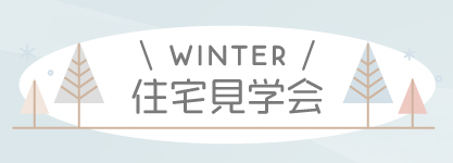 2023冬の住宅見学会