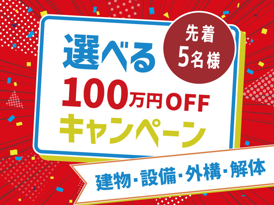 【新春企画】選べる100万円引きキャンペーン