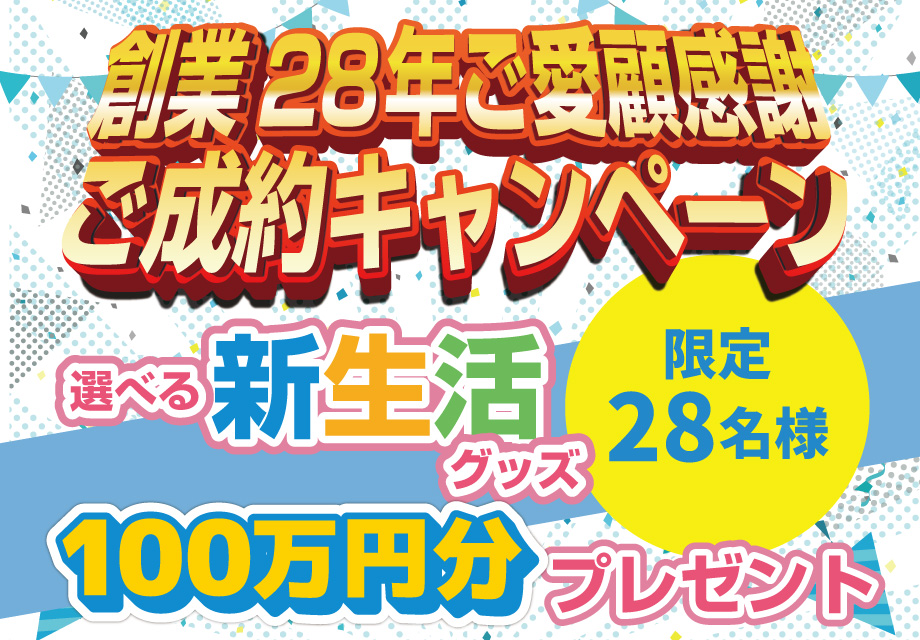 選べる新生活グッズ100万円分プレゼント【新築住宅ご成約キャンペーン】