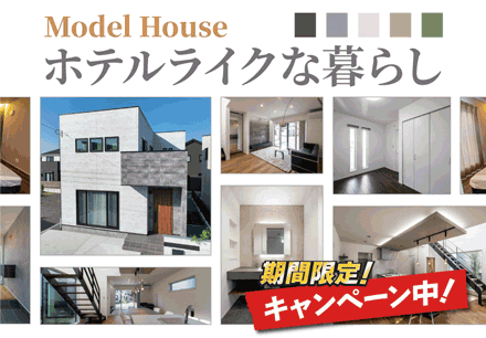 ホテルライクな暮らしのモデルハウス|見学会