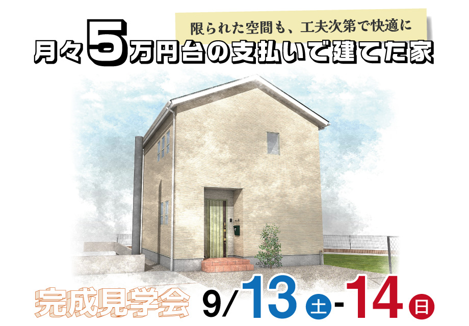 富士市|27.55坪|月々5万円台の支払いで建てた家 限られた空間も、工夫次第で快適に|完成見学会