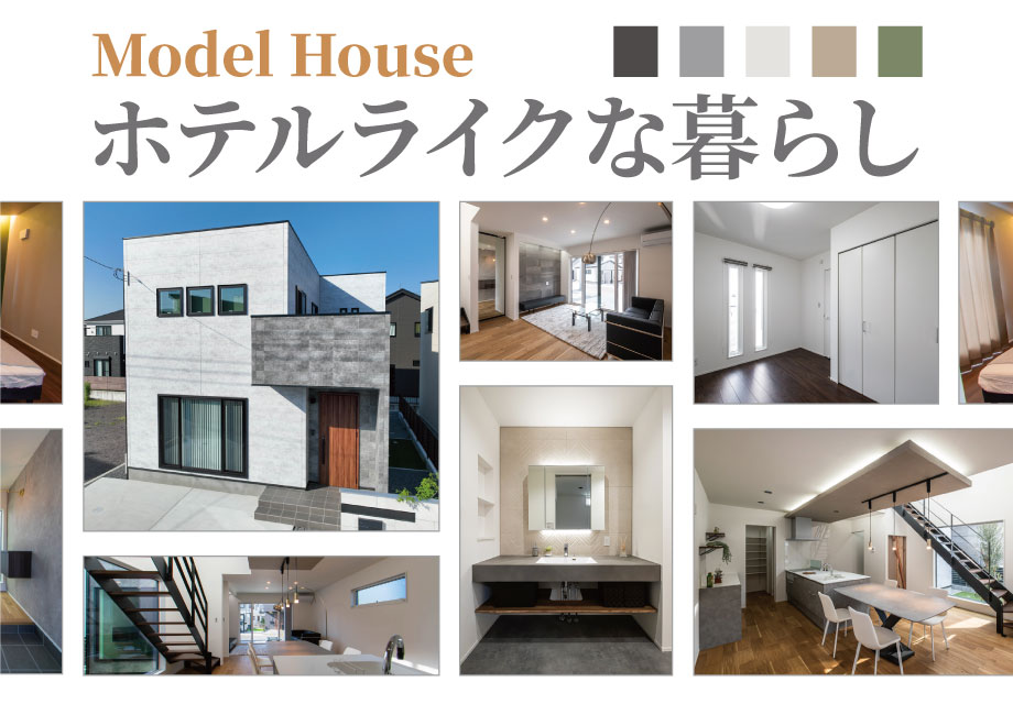 ホテルライクな暮らしのモデルハウス|見学会
