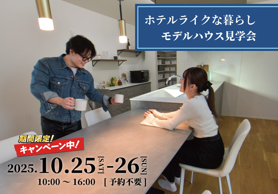 キャンペーン中|ホテルライクな暮らしのモデルハウス|予約不要|見学会