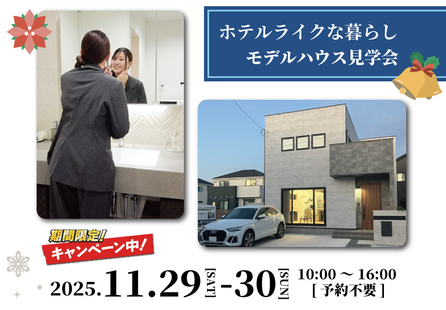 モデルハウス見学会｜ホテルライクな暮らし｜ギフトカードプレゼントキャンペーン｜クリスマスブローチづくり｜予約不要