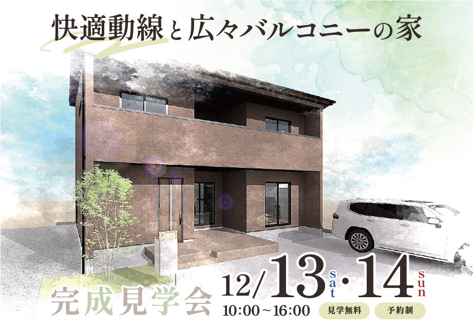 静岡市清水区｜43.16坪｜快適動線と広々バルコニーの家｜完成見学会