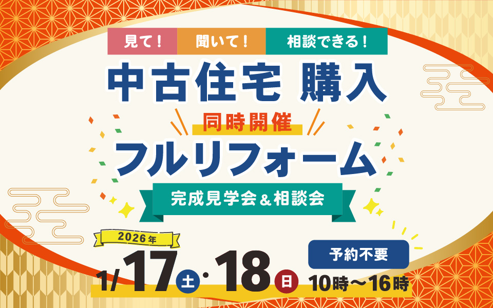 中古住宅購入・フルリフォーム｜完成見学会＆相談会｜来場特典｜富士宮市