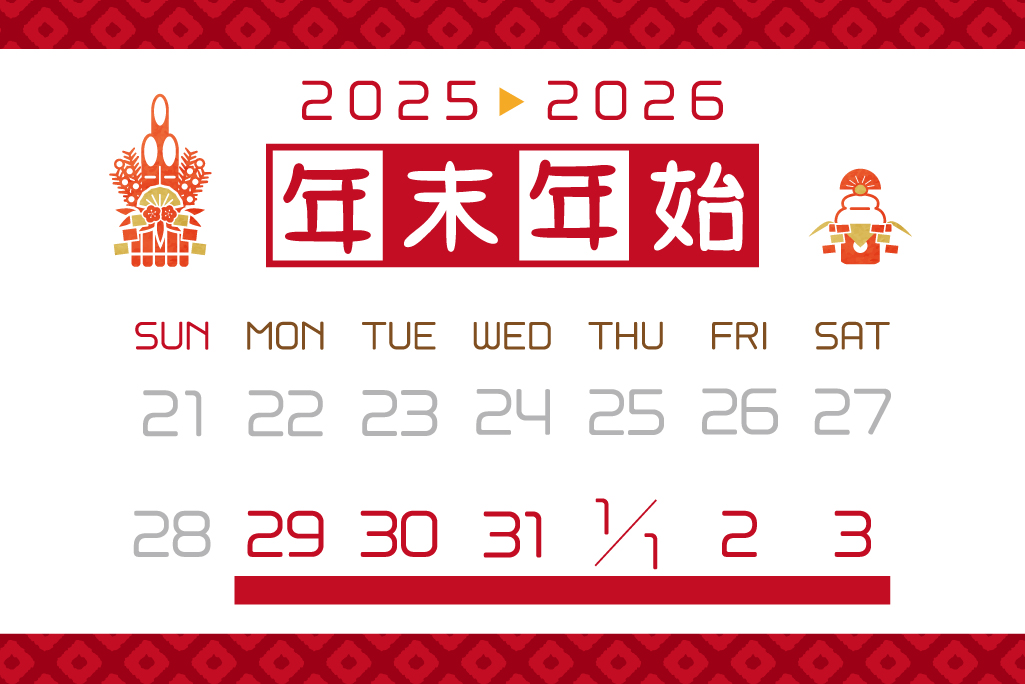 2025-2026 年末年始休業のご案内