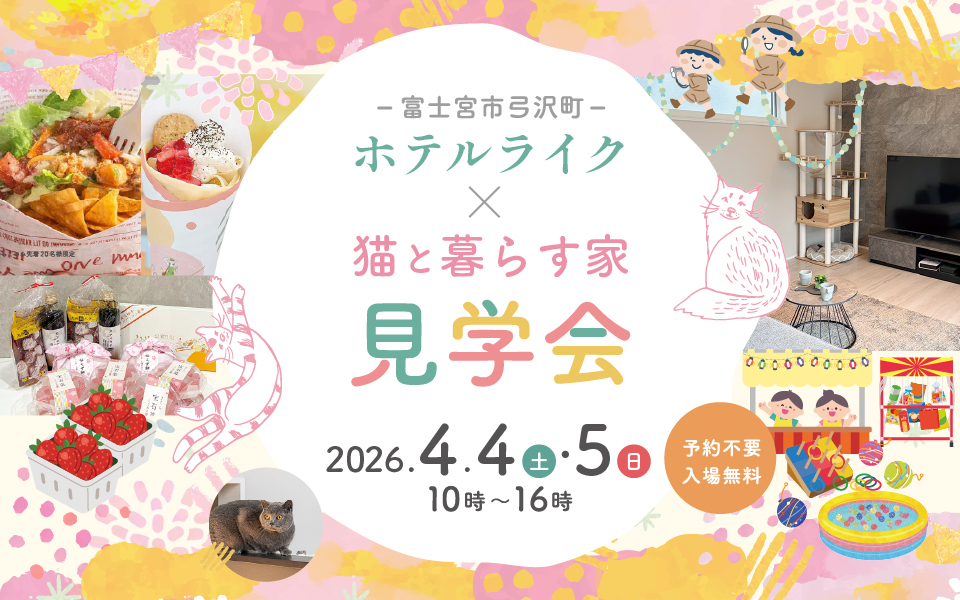 来場特典あり｜ホテルライク×猫と暮らす家 モデルハウス見学会｜入場無料｜富士宮市弓沢町