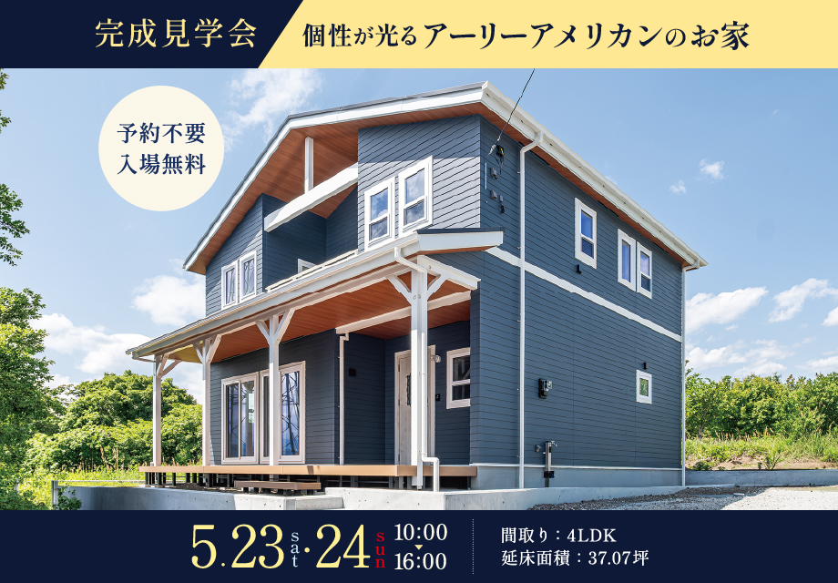 富士宮市山宮｜37.07坪｜個性が光るアーリーアメリカンのお家｜完成見学会