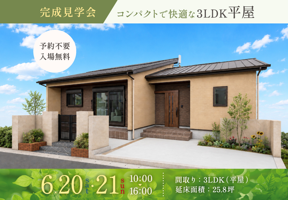 富士市宮島｜25.8坪｜コンパクトで快適な3LDK平屋｜完成見学会