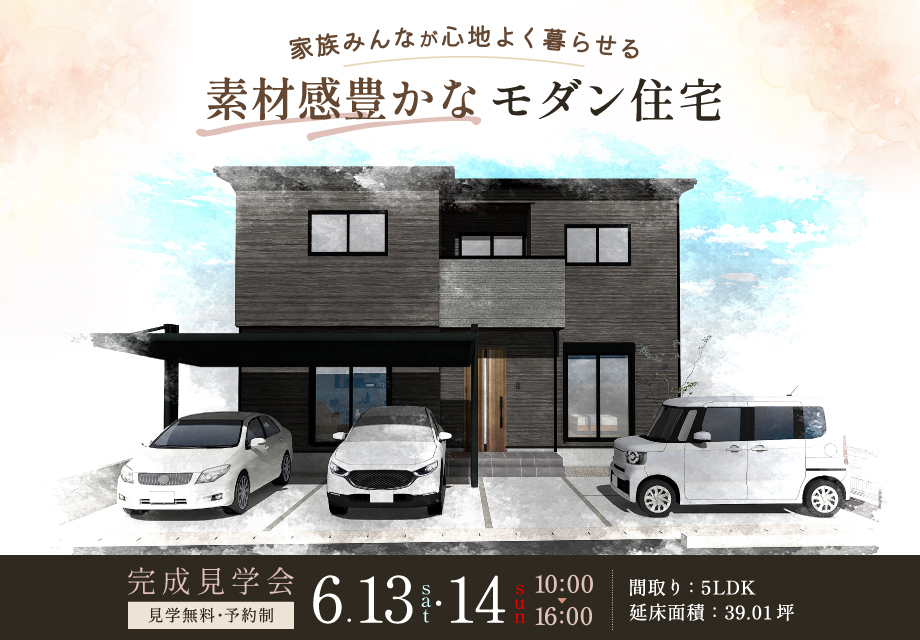 伊豆の国市南江間｜39.01坪｜家族みんなが心地よく暮らせる、素材感豊かなモダン住宅｜完成見学会