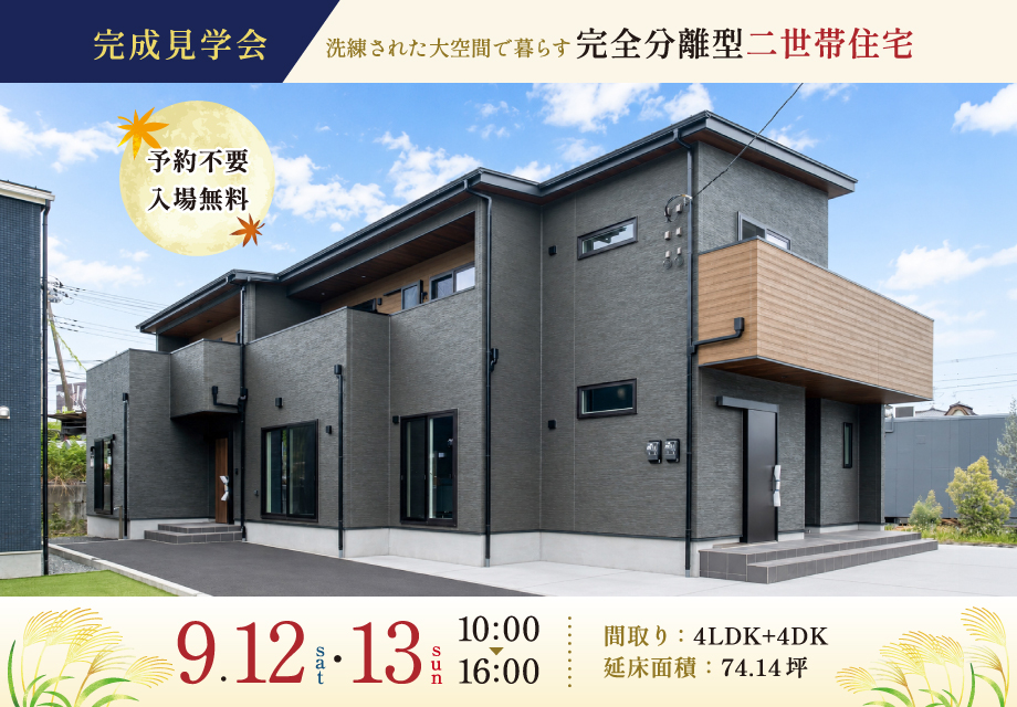 富士市今泉｜74.14坪｜洗練された大空間で暮らす 完全分離型二世帯住宅｜完成見学会